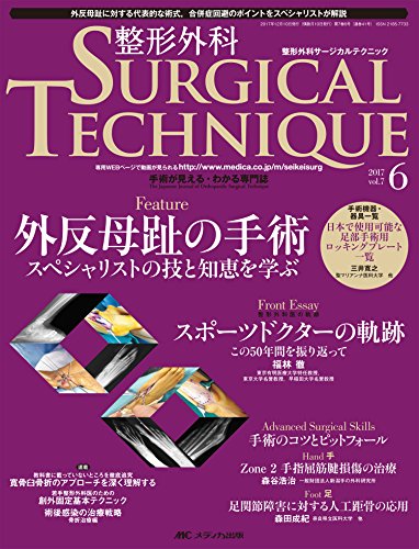 無料電子書籍 おすすめ 整形外科サージカルテクニック 2017年6号(第7巻6号)特集:外反母趾の手術 ス バイ