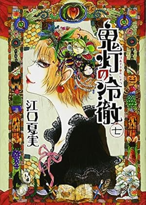 鬼灯の冷徹(26) (モーニングKC) | 江口 夏実 |本 | 通販 | Amazon