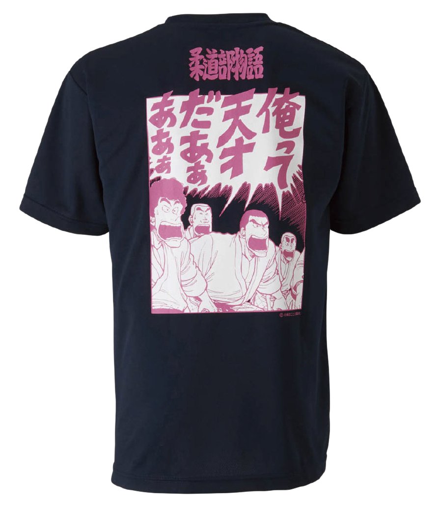 Amazon | MIZUNO(ミズノ) Tシャツ 柔道部物語 「俺って天才だあ