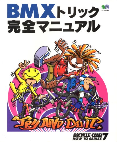無料電子書籍 アプリ BMXトリック完全マニュアル (エイムック―Bicycle club how to series (191)) バイ