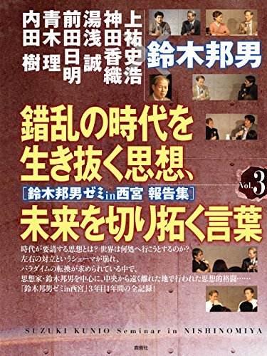 無料電子書籍 おすすめ 鈴木邦男ゼミin西宮 報告集 Vol.3 錯乱の時代を生き抜く思想、未来を切り バイ