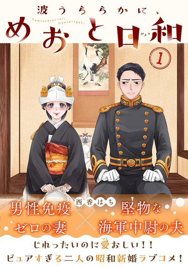 【未開封】めおと日和 西香はち 1〜7巻 Amazon.co.jp: 西香はち: 本、バイオグラフィー、最新アップデート