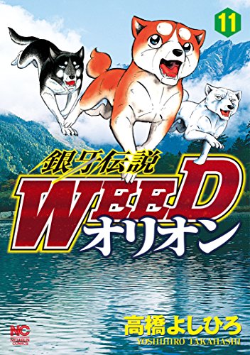 銀牙伝説WEEDオリオン 11