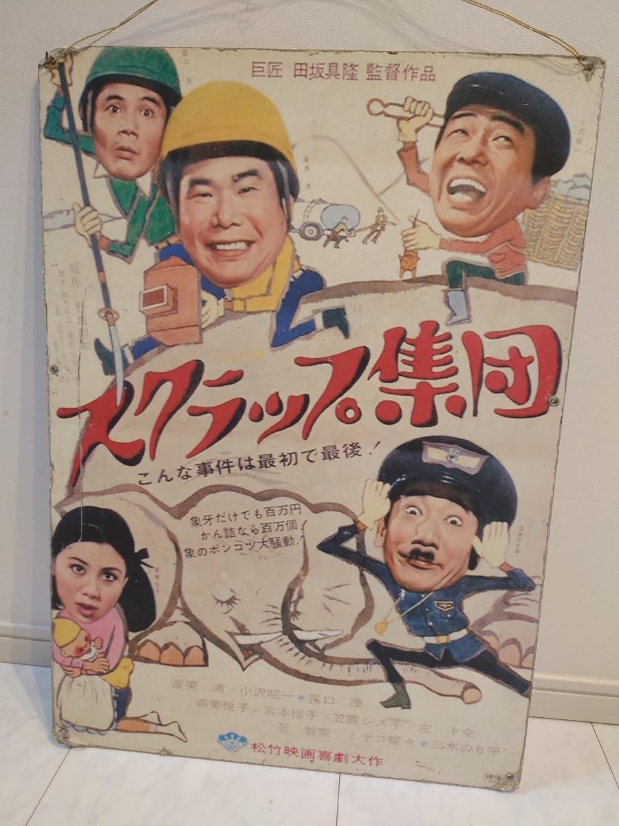 Amazon.co.jp: スクラップ集団1968年、松竹映画、当時物看板です渥美清 