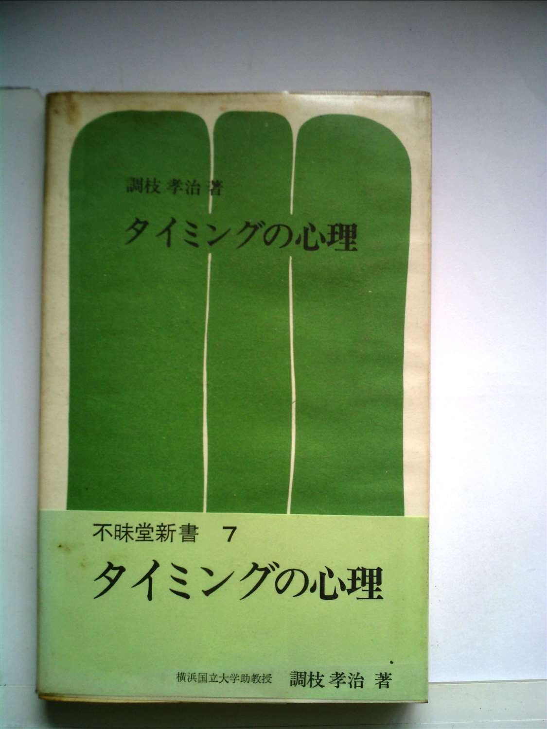 【中古】タイミングの心理 (1972年) (不昧堂新書) タイミングの心理 (1972年) (不昧堂新書) |本 | 通販 | Amazon