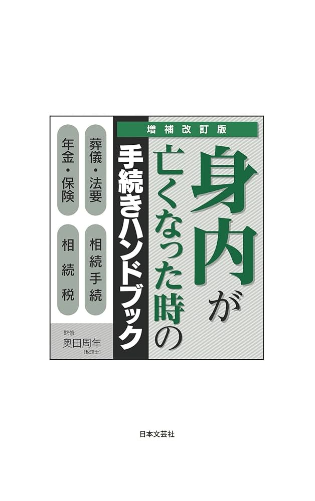 増補改訂版 身内が亡くなった時の手続きハンドブック: 図解で