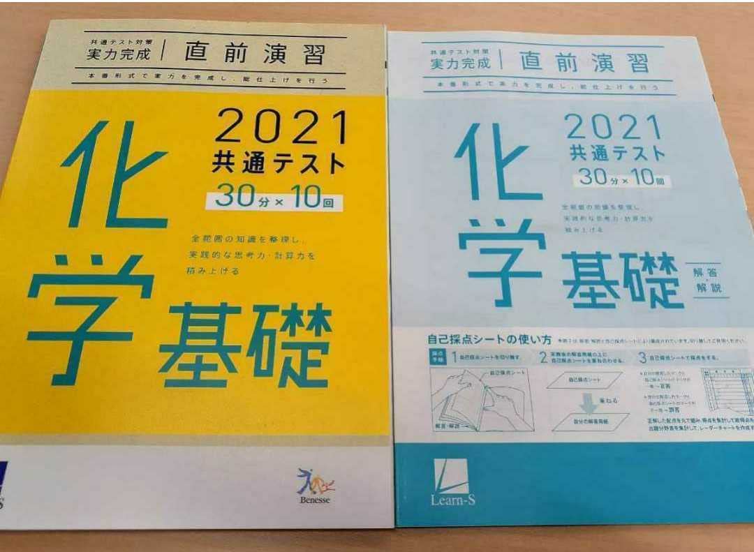 Amazon | 共通テスト 化学基礎 実力完成 直前演習 ベネッセ ラーンズ