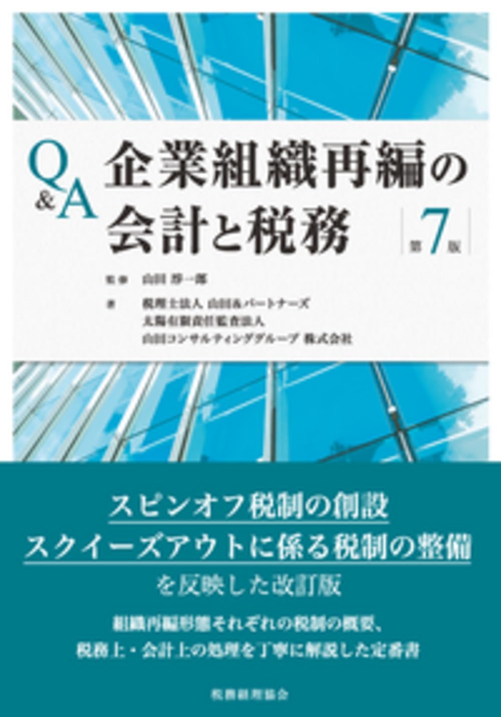 Q&A企業組織再編の会計と税務〔第7版〕 | 山田 淳一郎, 税理士法人山田