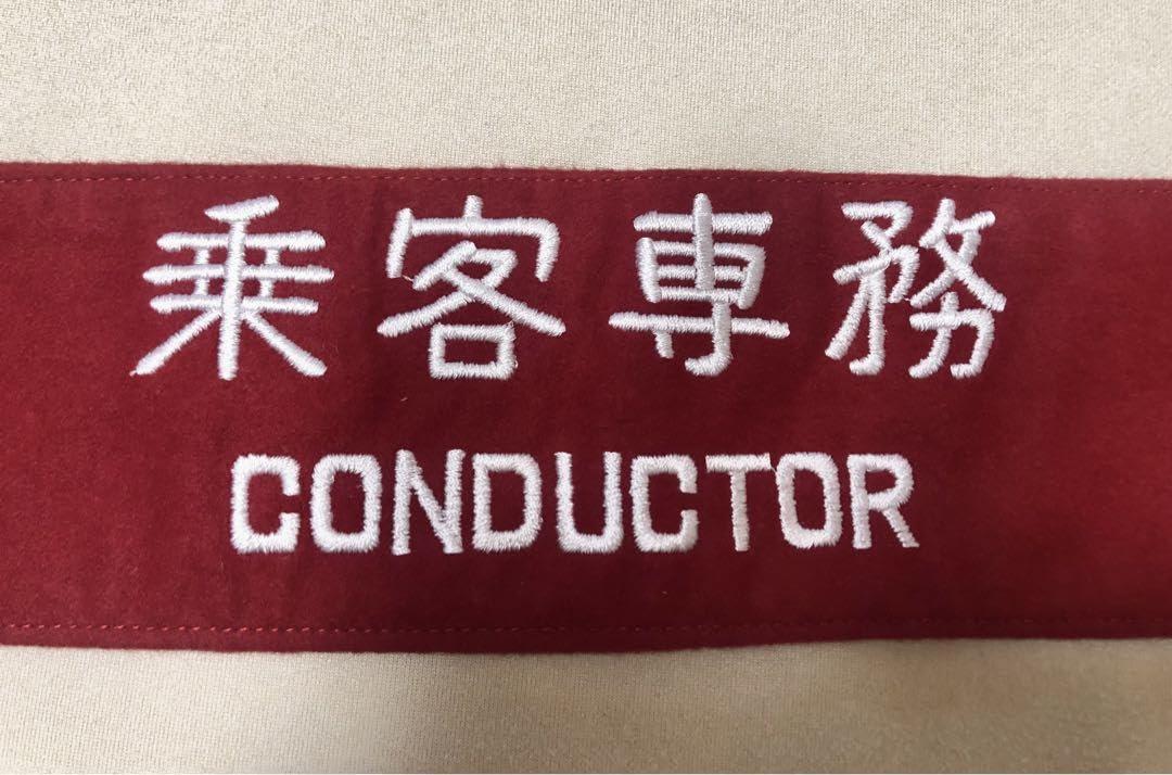 Amazon.co.jp: 乗客専務 腕章 CONDUCTER 鉄道 : おもちゃ 