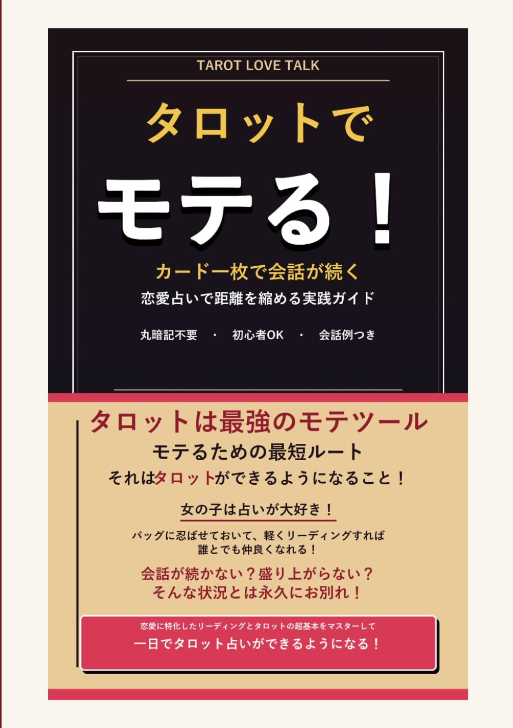 タロットでモテる！: ちょっと恋愛運見てあげようか？　で、すぐ仲良くなれる！ (かんたんタロット)