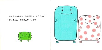 Amazon.co.jp: まくらちゃんです。 (たのしいいちにち) : とよた