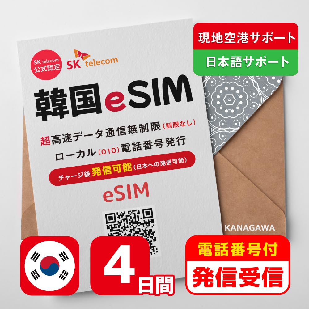 Amazon.co.jp: 【SKTelecom公式認証】韓国eSIM 4日間(96時間) 電話  