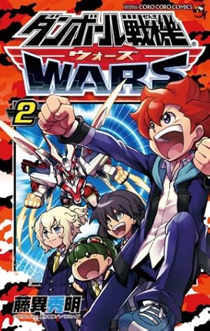 Amazon.co.jp: ダンボール戦機 ウォーズ（2） (てんとう虫コミックス
