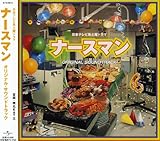 ナースマン ― オリジナル・サウンドトラック