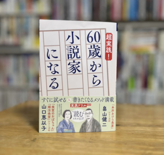 小説文庫本、60冊セット。2025、2026の作品たち。 Amazon.co.jp: 超実践！ 60歳から小説家になる (祥伝社文庫 ん 1-59