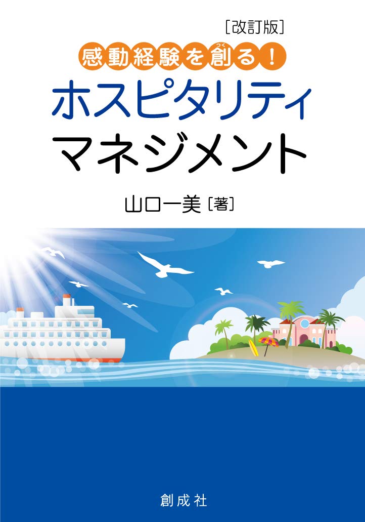Amazon.co.jp: 感動経験を創る！ホスピタリティ・マネジメント［改訂版