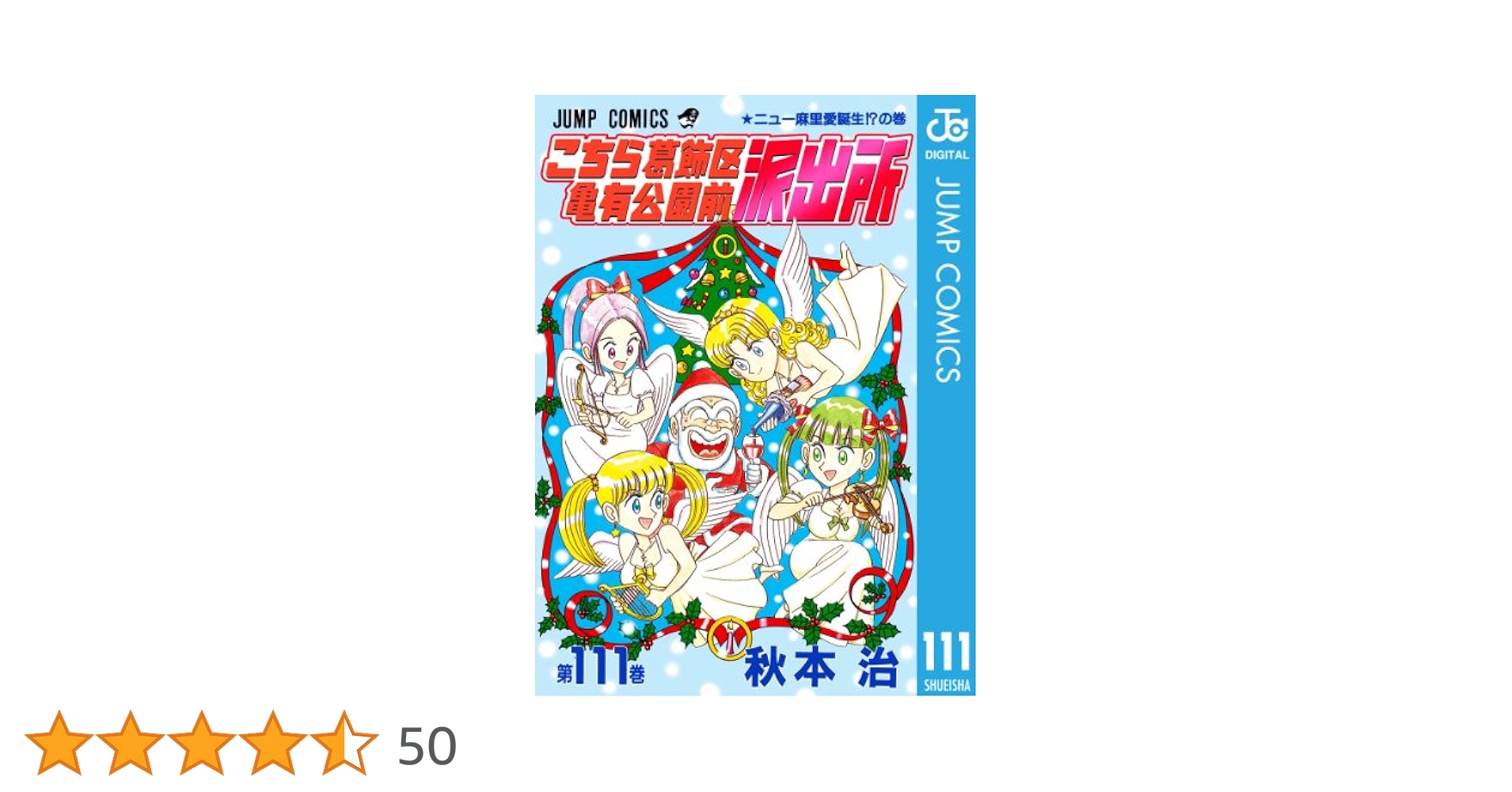 Amazon.co.jp: こちら葛飾区亀有公園前派出所 111 (ジャンプ