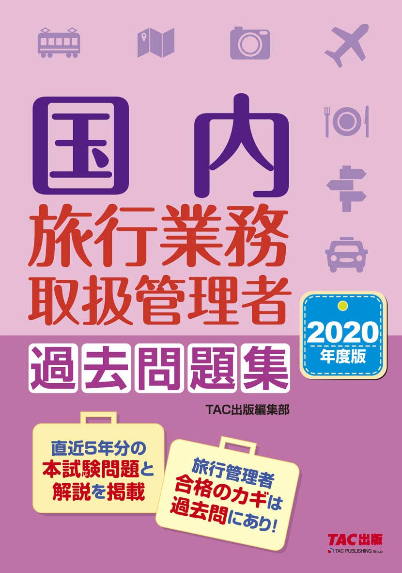 国内旅行業務取扱管理者 過去問題集 2020年度 | TAC出版編集部