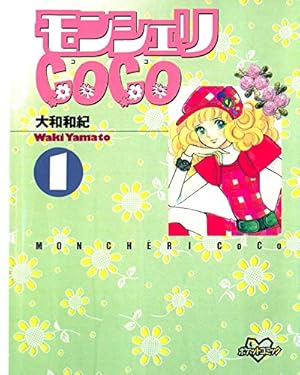 モンシェリCoCo（3） (別冊フレンドコミックス) | 大和和紀