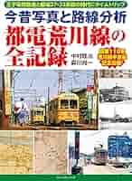 都電　写真集 Amazon.co.jp: 今昔写真と路線分析 都電荒川線の全記録 : 中村