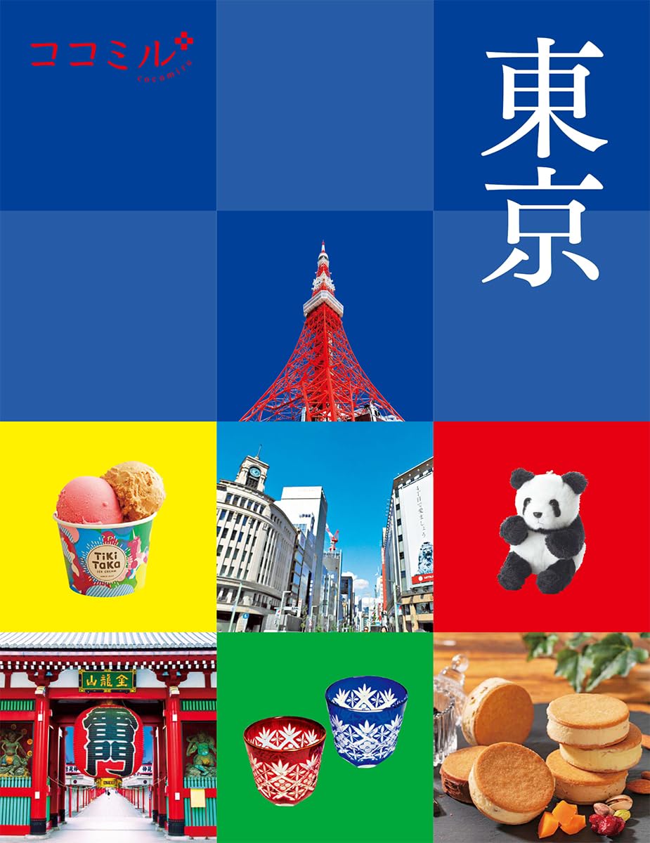 ココミル東京 | JTBパブリッシング 旅行ガイドブック 編集部 |本  