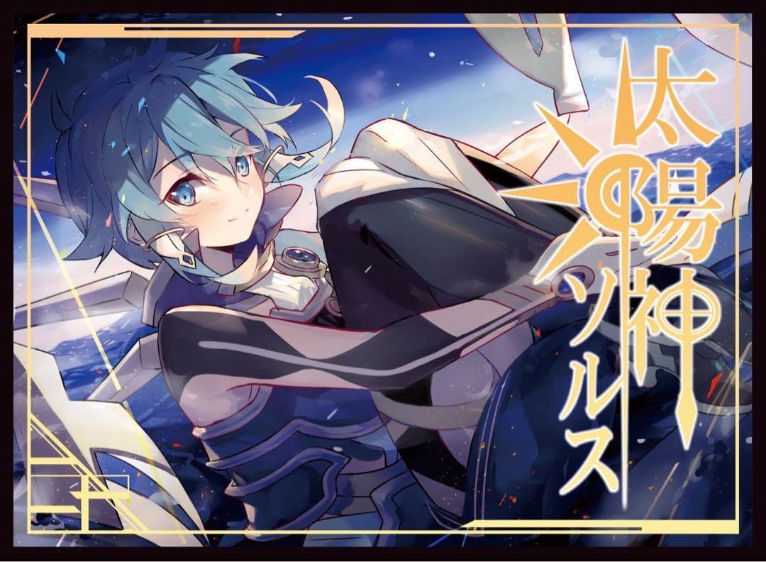 Amazon.co.jp: SAO シノン 太陽神ソルスver コミケ同人スリーブ 混沌の