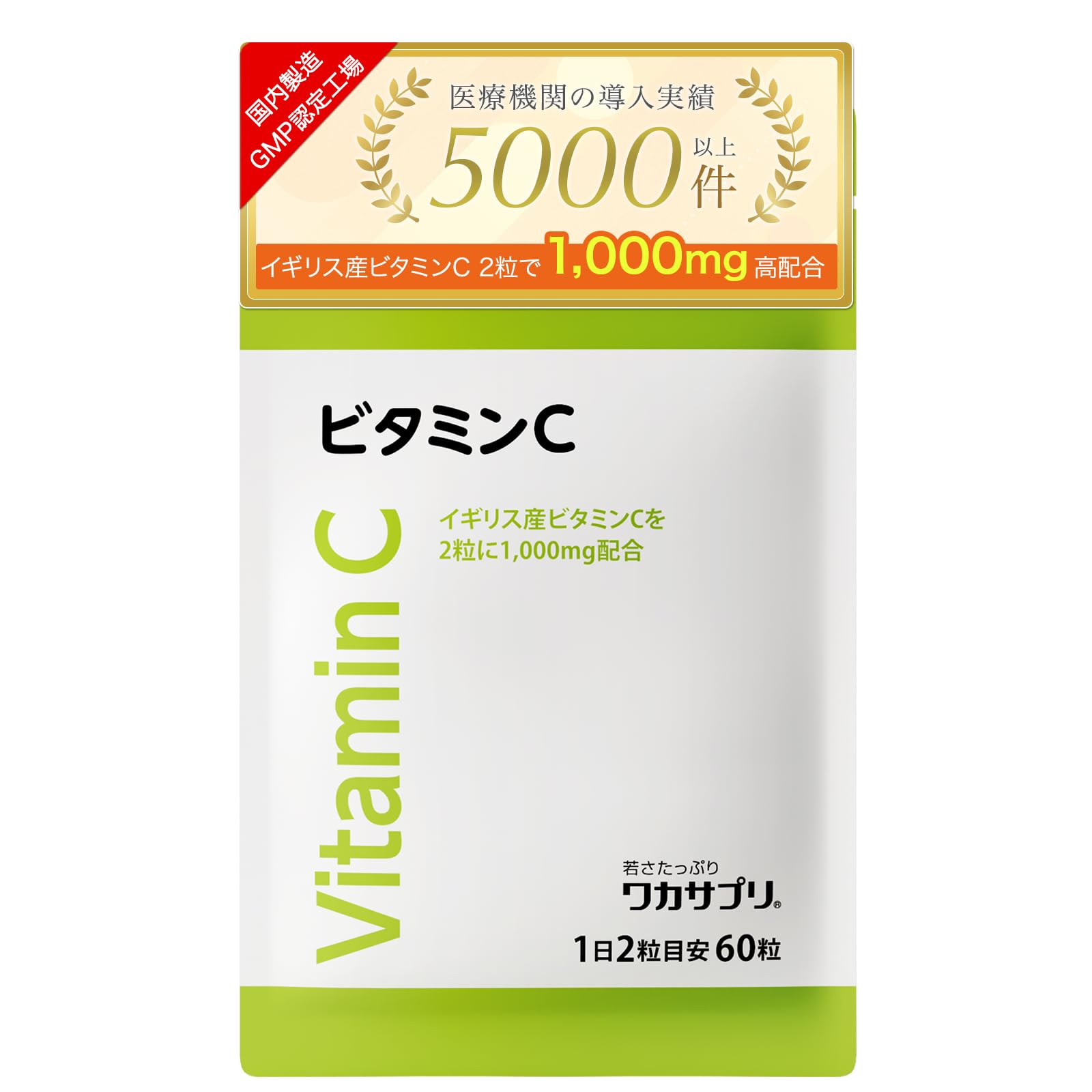 ワカサプリ ビタミンC Amazon.co.jp: ワカサプリ ビタミンC カプセル 60粒 2粒で1,000mg