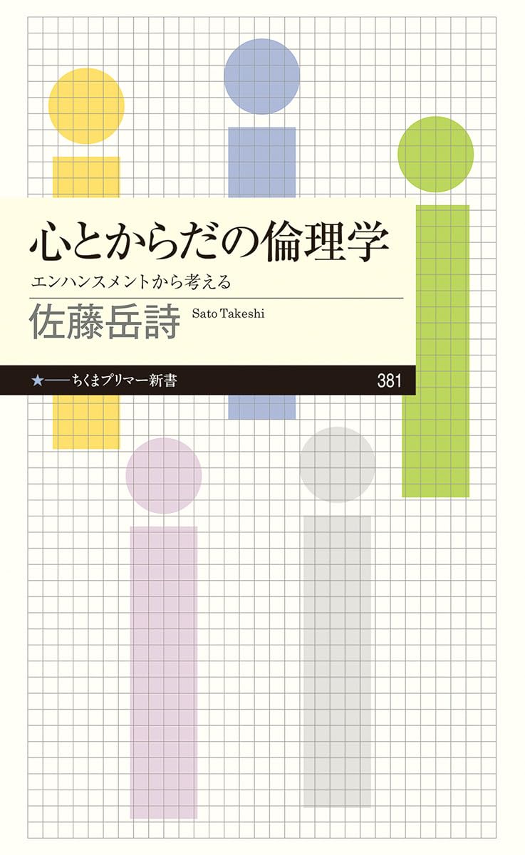 心とからだの倫理学 ――エンハンスメントから考える (ちくまプリマー