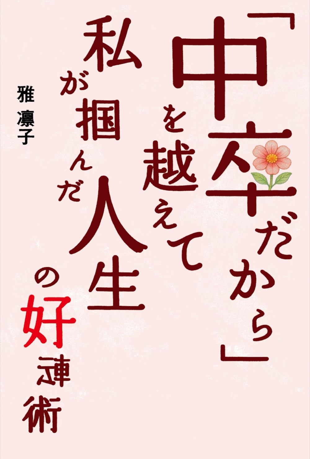 「中卒だから」を越えて私が掴んだ人生の好転術
