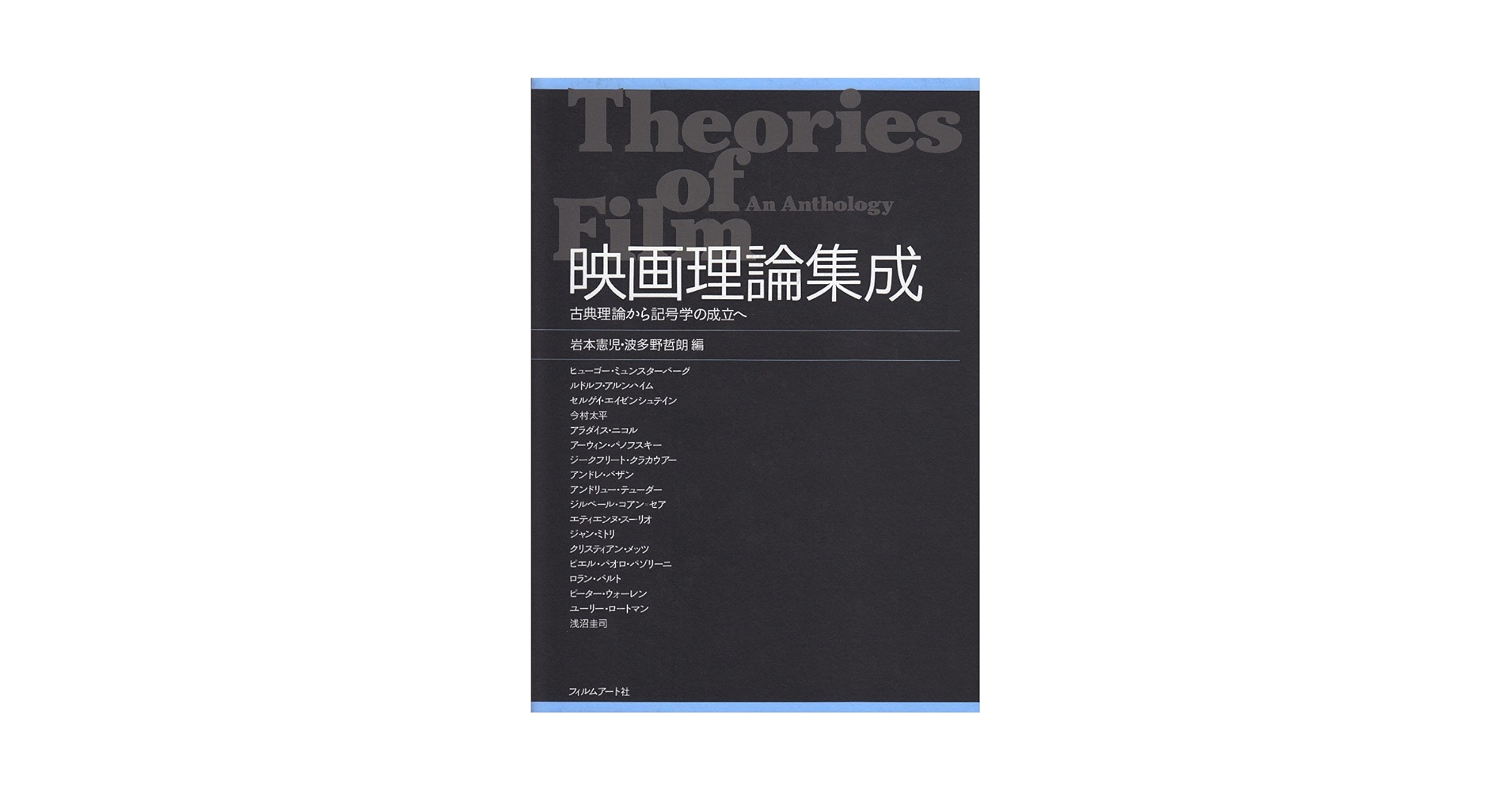 【中古】 「新」映画理論集成 １/フィルムアート社/岩本憲児 映画理論集成 古典理論から記号学の成立へ | 岩本 憲児, 波多野