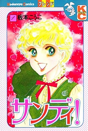 サンディ！（1） (別冊フレンドコミックス) | 板本こうこ | 少女