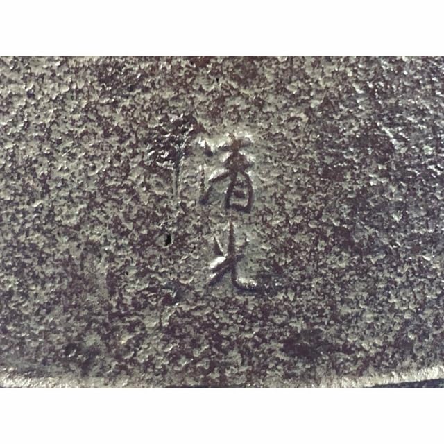 ◇茶道具◇釜師 佐藤清光造 浜松紋 尻張羽落釜◇