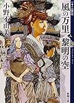風の万里 黎明の空 (上) 十二国記 4 (新潮文庫)