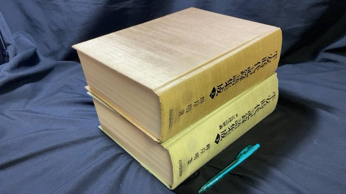 平安時代記録語集成 上下２巻　吉川弘文館 Amazon.co.jp: 『平安時代記録語集成 上下』全2巻揃い峰岸明 著