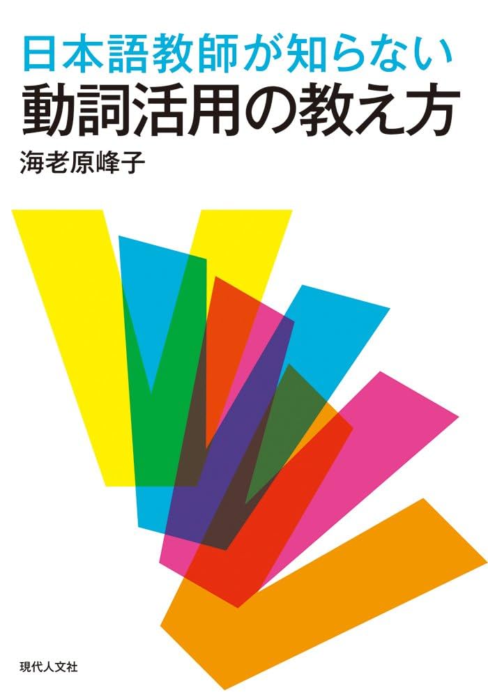 日本語教師が知らない動詞活用の教え方 | 海老原 峰子 |本