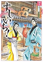 【中古】 すしいち！ 江戸前寿司十番勝負！！/リイド社/小川悦司 すしいち！ 江戸前寿司十番勝負!! (SPコミックス SPポケット