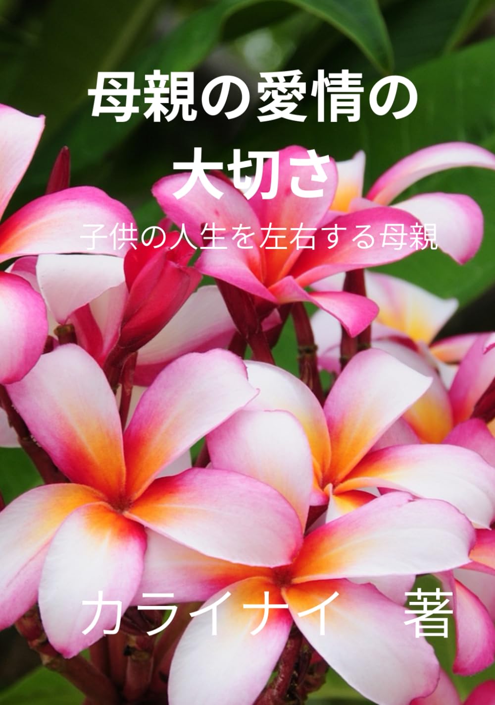 母親の愛情の大切さ: 子供の人生を左右する母親