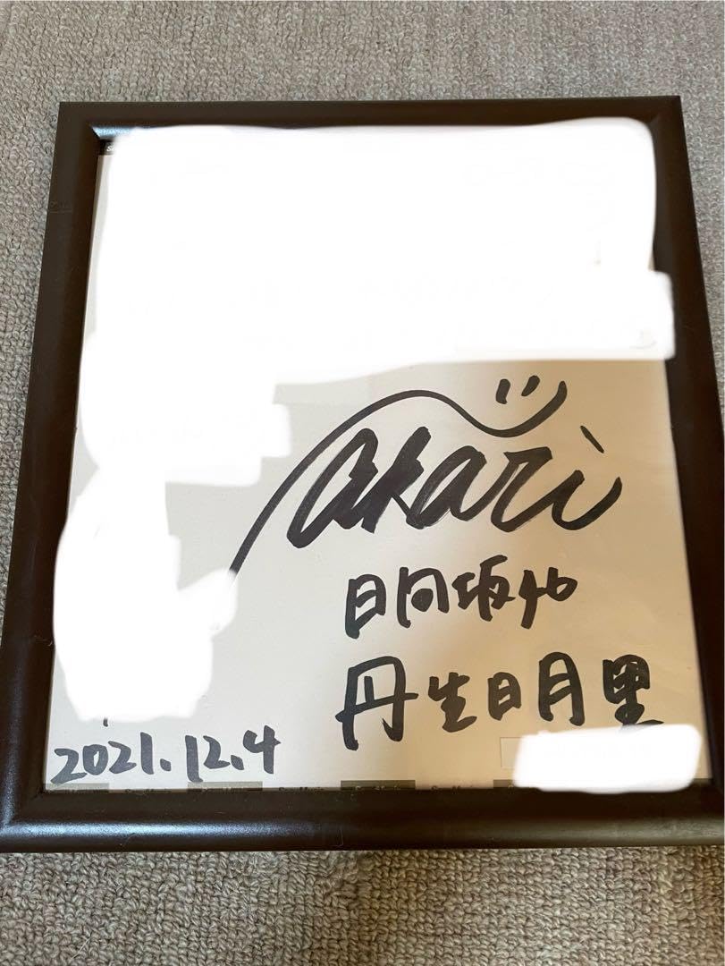 Amazon.co.jp: 日向坂46 丹生明里 直筆サイン : おもちゃ 
