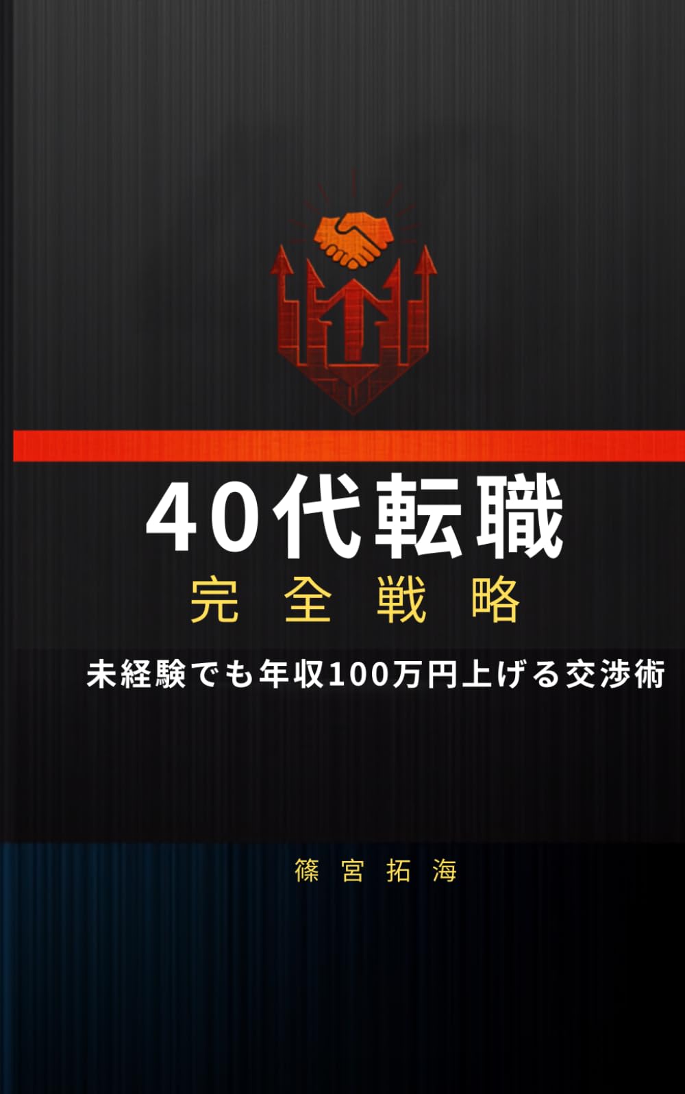 40代転職完全戦略: 未経験でも年収100万円上げる交渉術