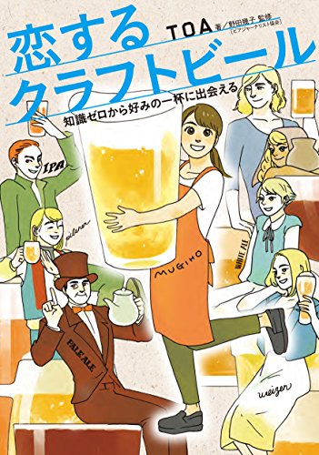 恋するクラフトビール 知識ゼロから好みの一杯に出会える (enterbrain)