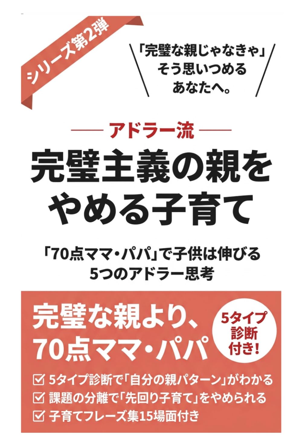 アドラー流 完璧主義の親をやめる子育て: 70点ママ・パパで子供は伸びる5つのアドラー思考