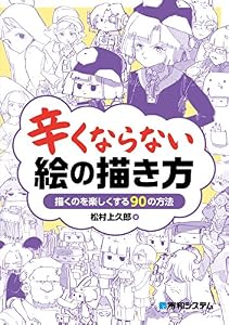 辛くならない絵の描き方