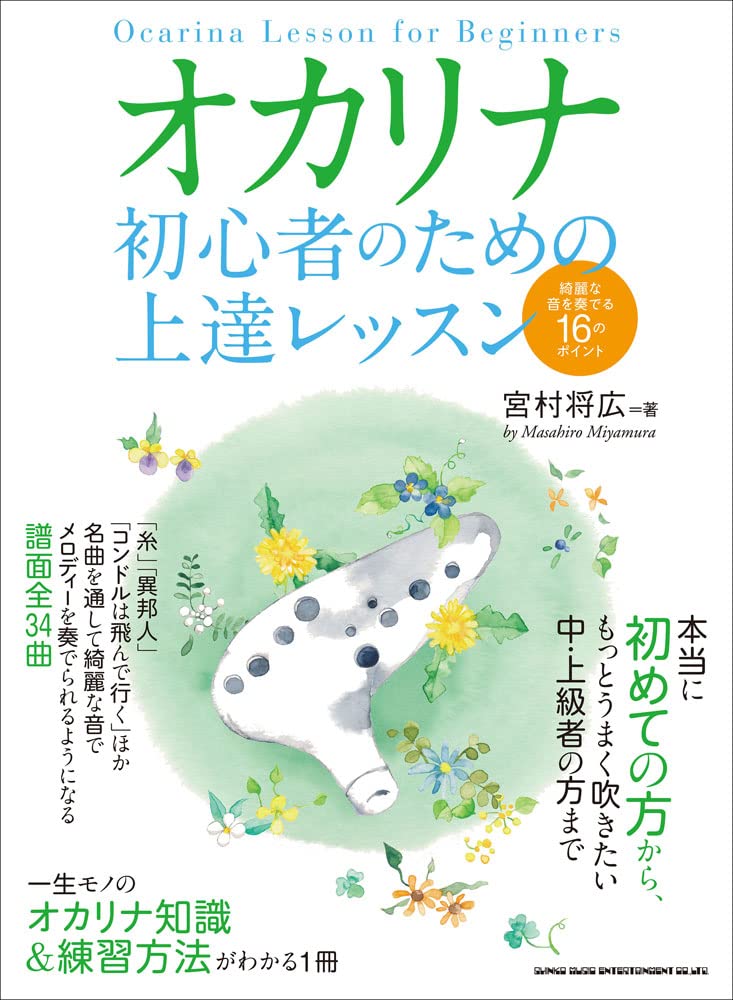 オカリナ 初心者のための上達レッスン 綺麗な音を奏でる16のポイント