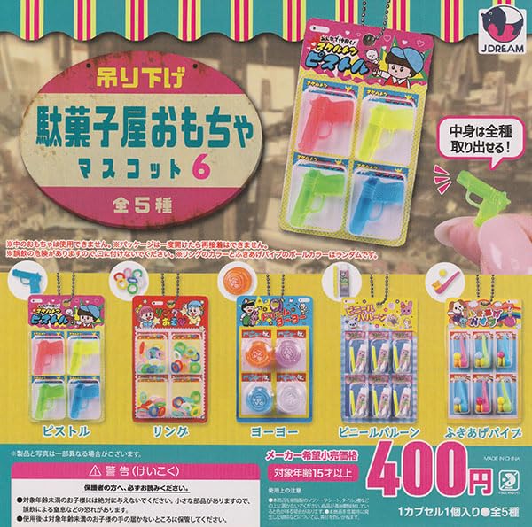 Amazon.co.jp: 吊り下げ駄菓子屋おもちゃマスコット6 全5種セット
