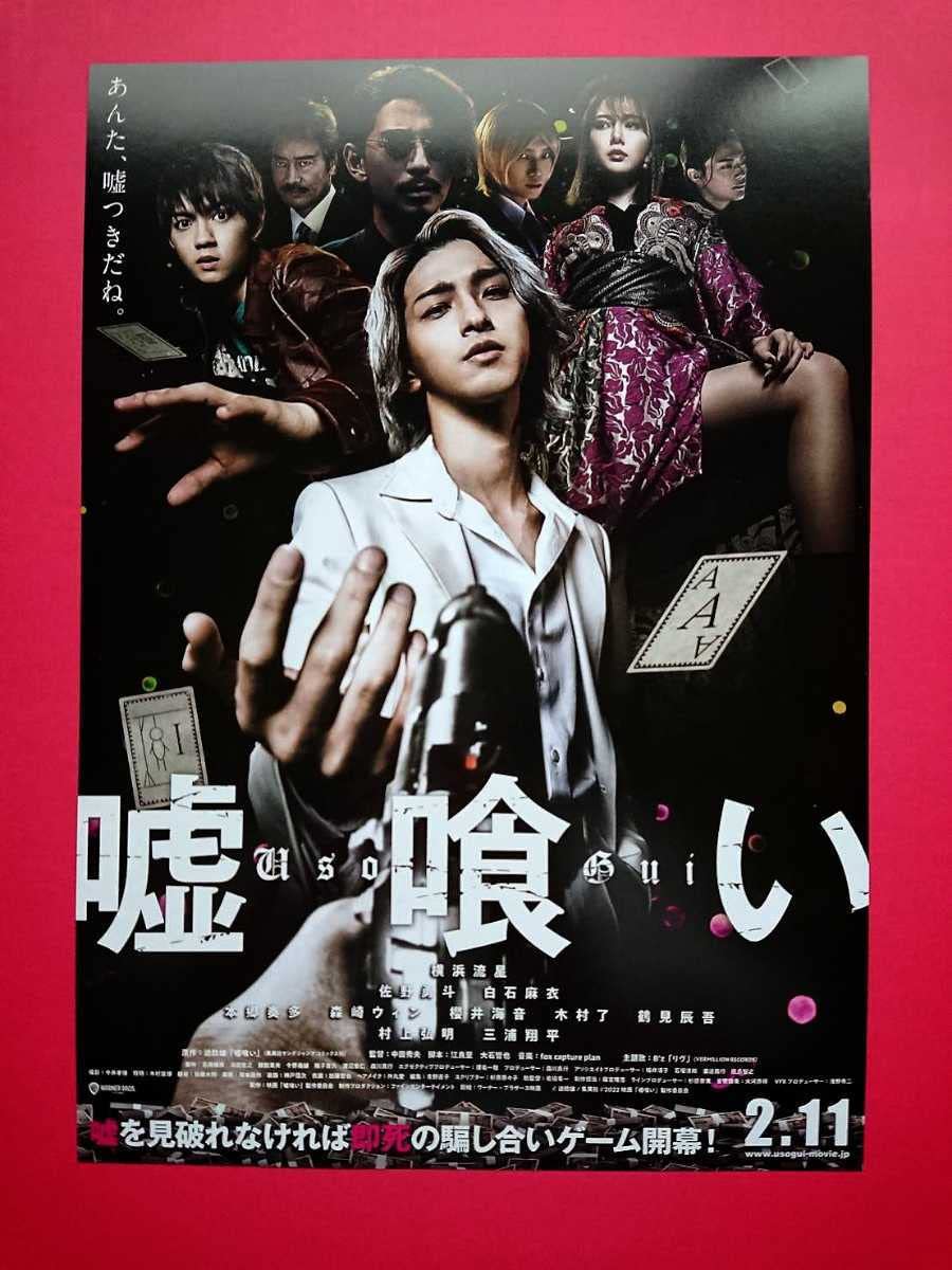 Amazon.co.jp: 映画パンフレット+チラシ 嘘喰い 横浜流星 佐野勇斗