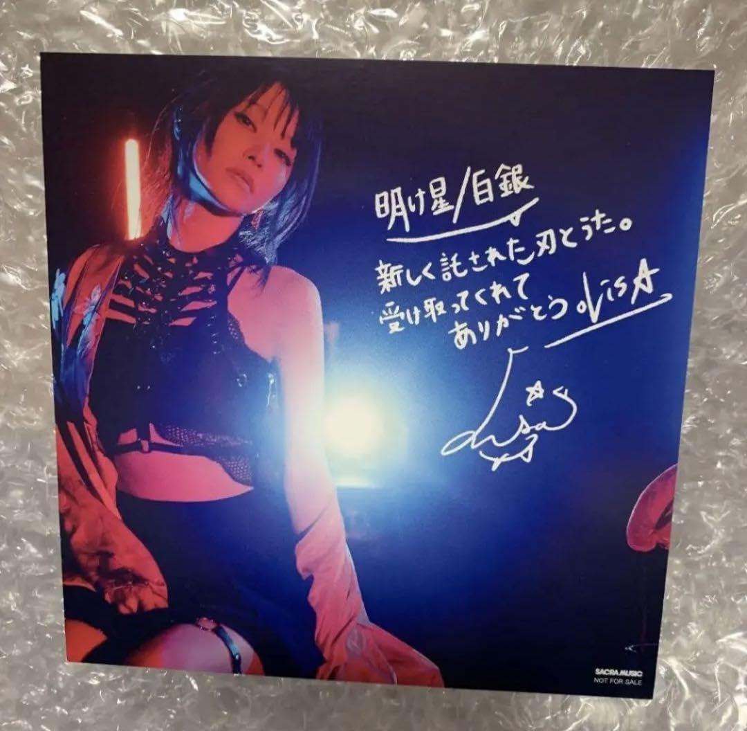 Amazon.co.jp: LiSA 明け星 白銀 サイン入りアナザージャケット 日本