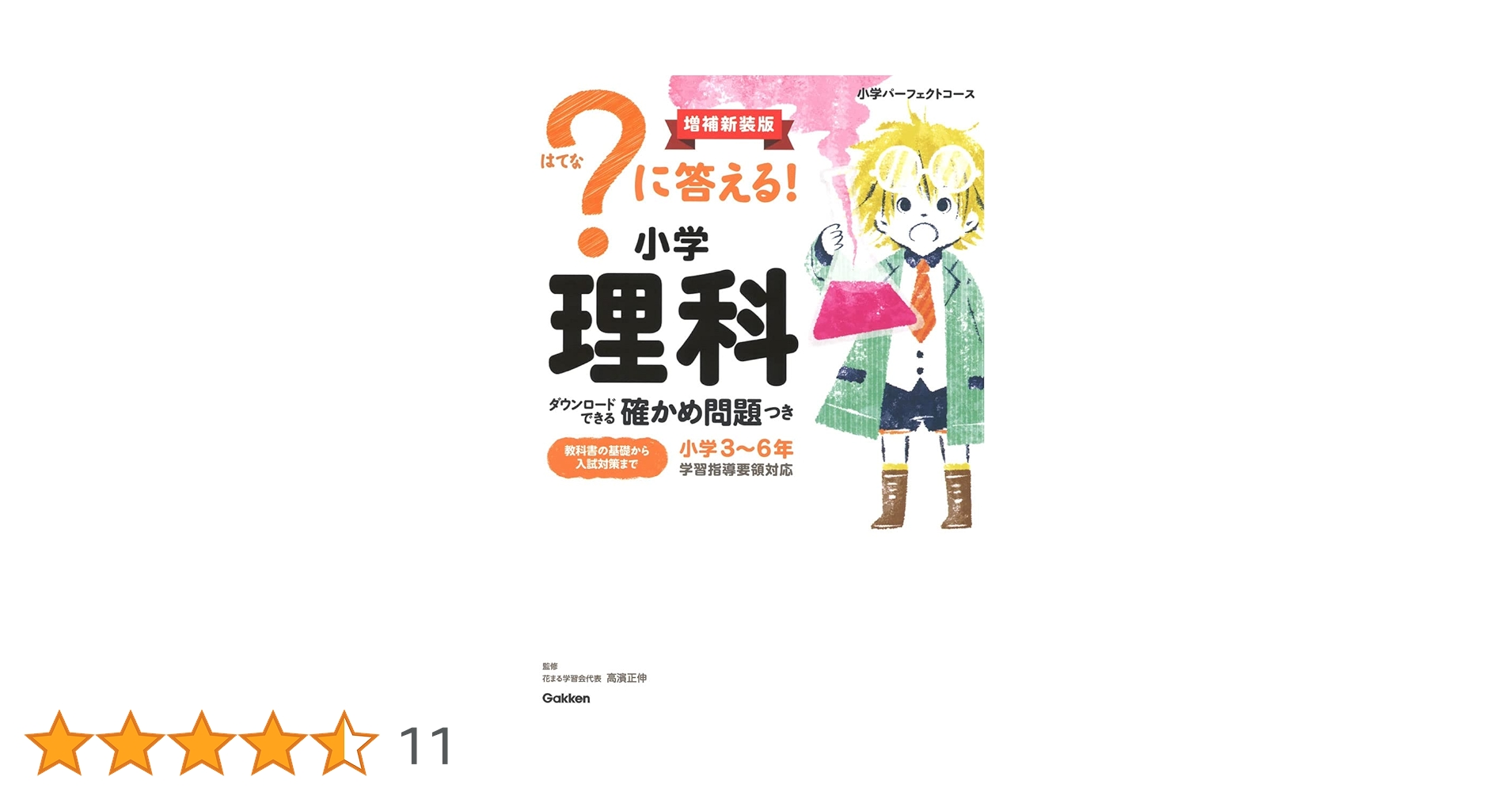 ?に答える! 小学 小学パーフェクトコース|？に答える！ 小学算数 増補新装版