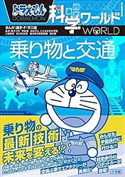 Amazon.co.jp: ドラえもん科学ワールド 生物の源・海の不思議