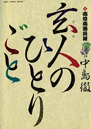 南倍南勝負録 玄人 プロ のひとりごと １ ビッグコミックススペシャル 中島徹 青年マンガ Kindleストア Amazon