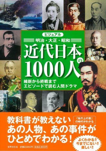 ビジュアル近代日本の1000人 近現代史料編纂会 本 通販 Amazon